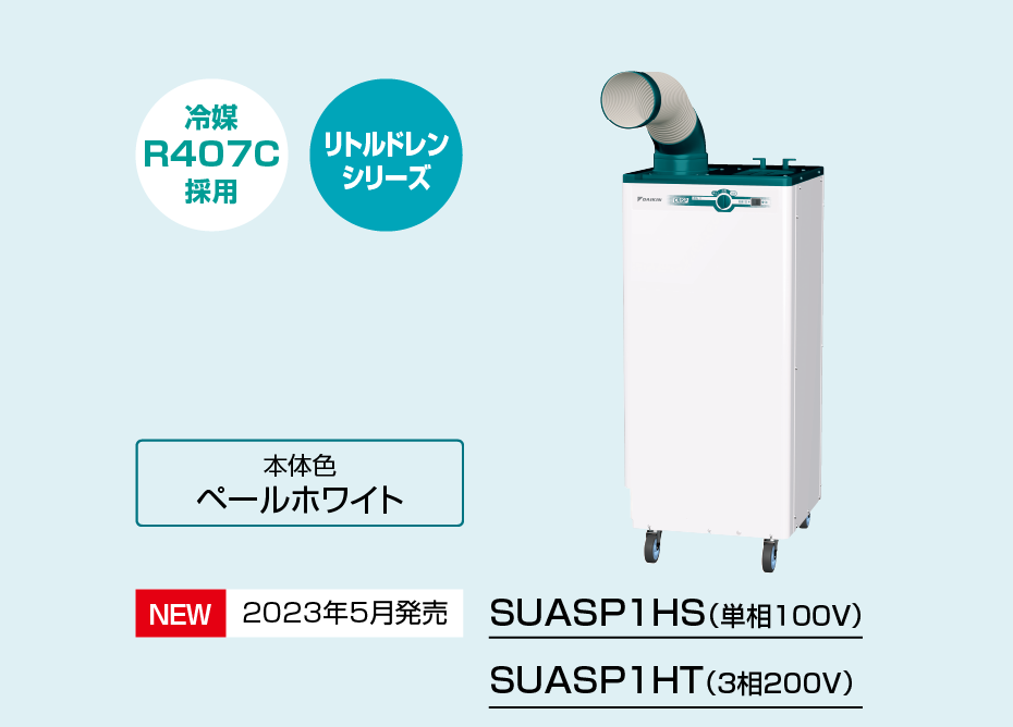 SUASP1HS（単相１００V）、SUASP1HT（３相２００V）
