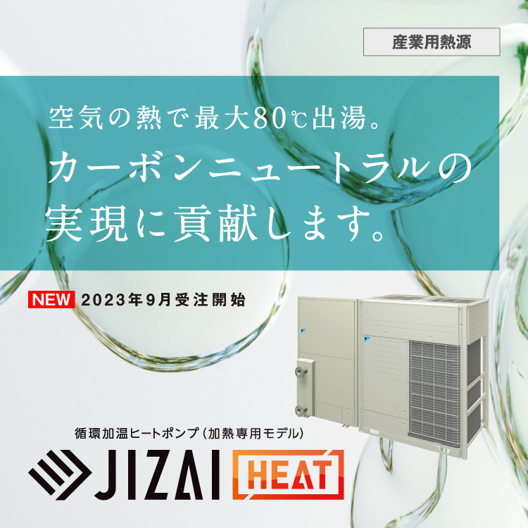 循環加温ヒートポンプ JIZAI HEAT