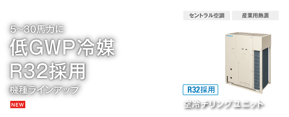 5～30馬力に新冷媒R32採用機種ラインアップ