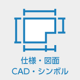 仕様、図面、CAD、シンボル