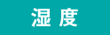 湿 度