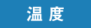 湿 度