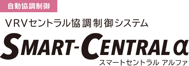 自動協調制御／VRVセントラル協調制御システム スマートセントラルアルファ