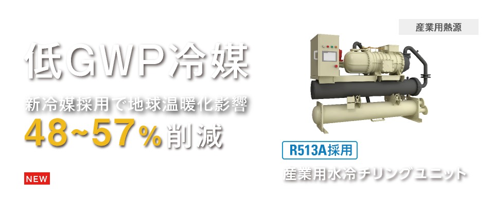 低GWP冷媒R513A採用産業用水冷チリングユニット