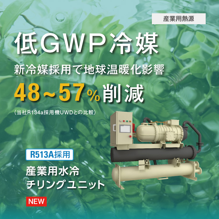 低GWP冷媒R513A採用産業用水冷チリングユニット