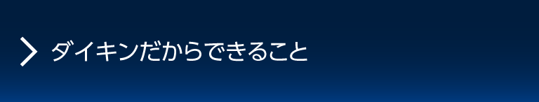 ダイキンだからできること