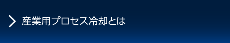 産業用プロセス冷却とは