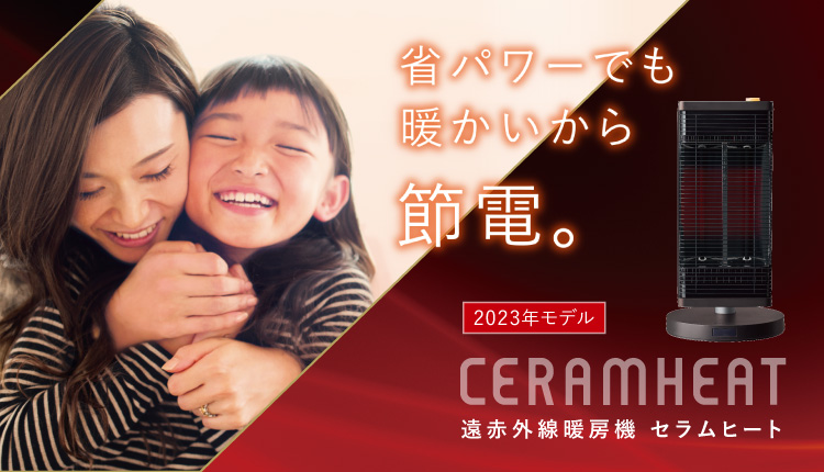 遠赤外線暖房機 セラムヒート CERAMHEAT