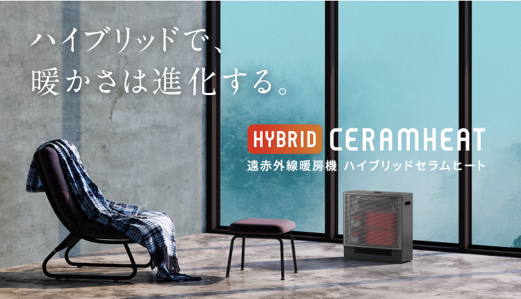 遠赤外線暖房機 ハイブリッドセラムヒート(家電量販店取扱商品)