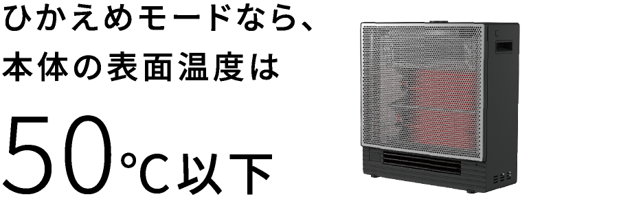 ひかえめモードなら、本体の表面温度は50℃以下