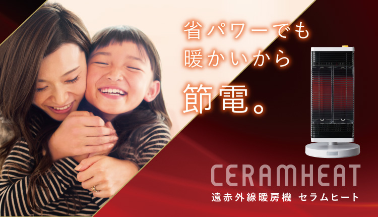 遠赤外線暖房機 セラムヒート CERAMHEAT