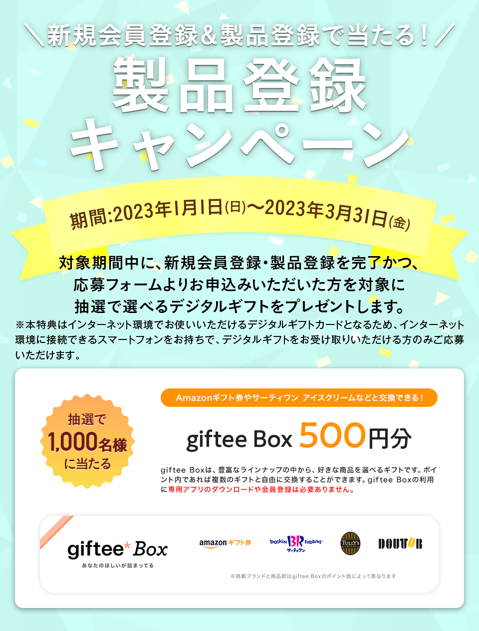 製品登録いただいた方にうれしい特典