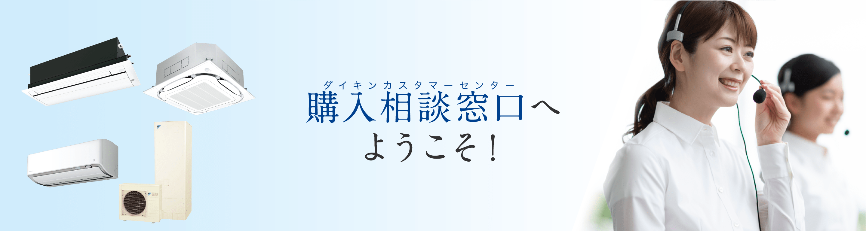 ダイキン製品(施工付)の見積もりや購入・買い替えのご相談は購入相談窓口（ダイキンカスタマーセンター）へ