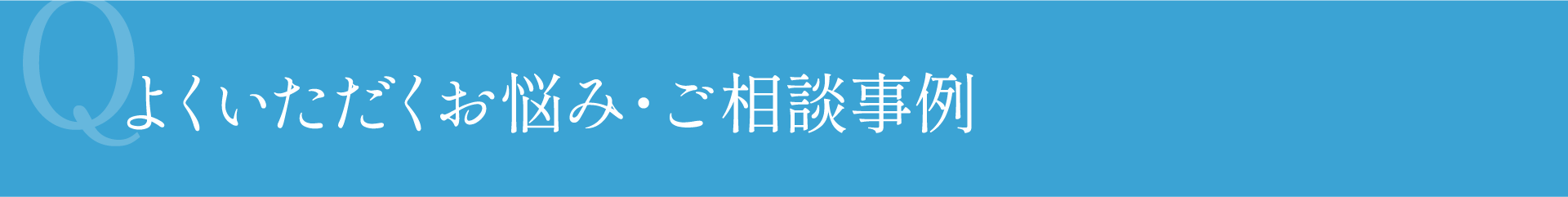 よくいただくお悩み・ご相談事例