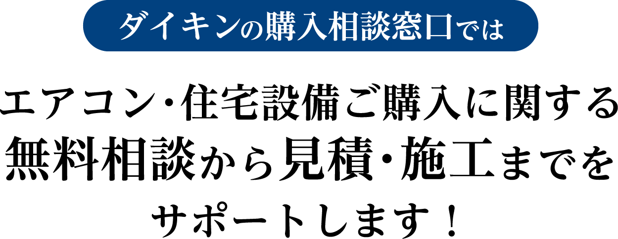 ダイキンの購入相談窓口ではエアコン・住宅設備ご購入に関する無料相談から見積・施工までをサポートします！