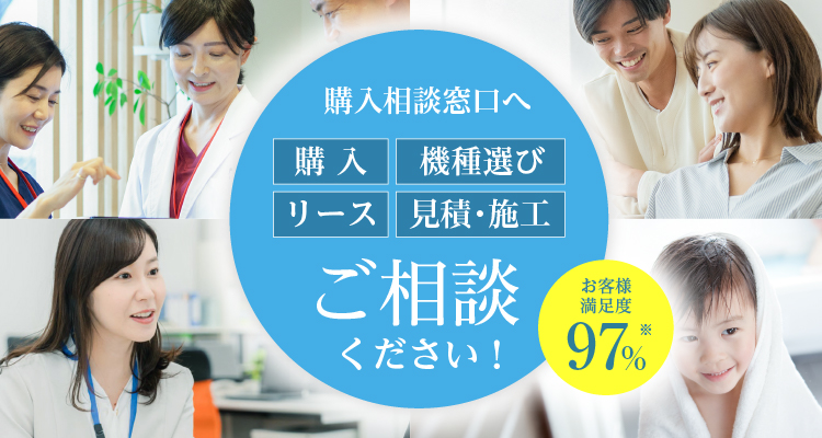 購入相談窓口へご相談ください！ 購入 機種選び リース 見積・施工 お客様満足度97%