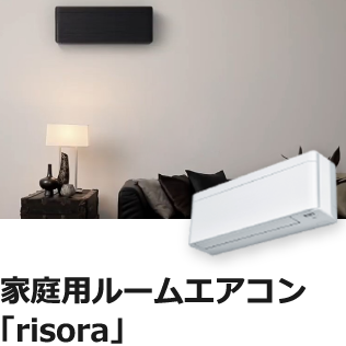 家庭用ルームエアコン「risora」