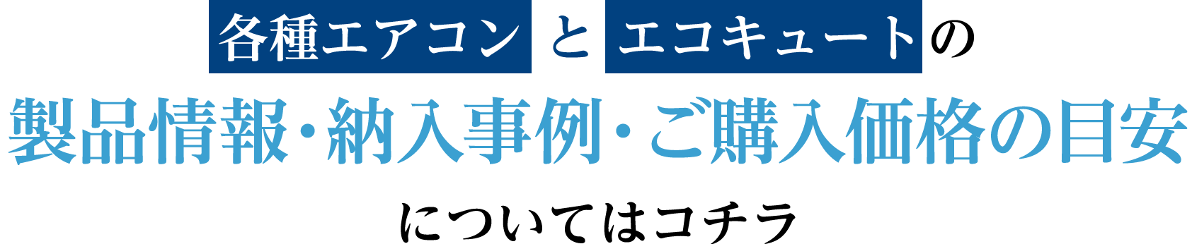 各種エアコンとエコキュートの製品情報・納入事例・ご購入価格の目安についてはコチラ