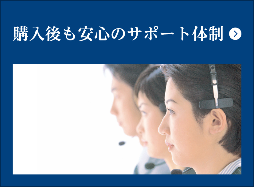 購入後も安心のサポート体制