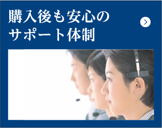 購入後も安心のサポート体制