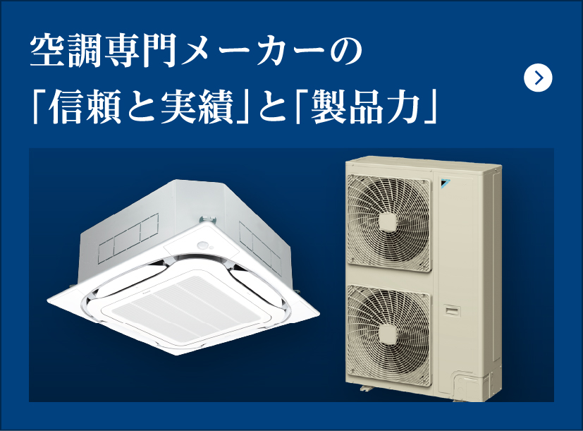 空調専門メーカーの「信頼と実績」と「製品力」