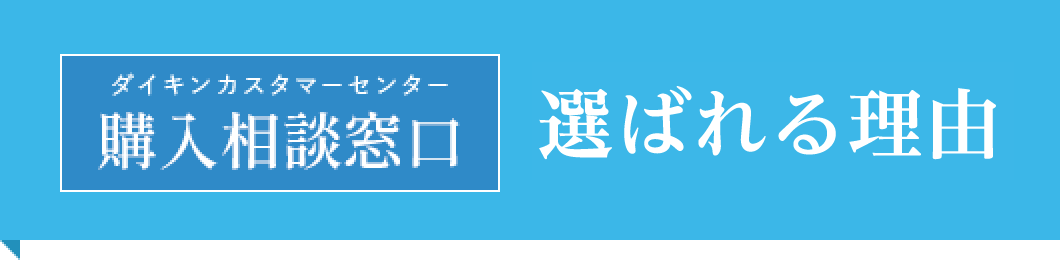 ダイキンカスタマーセンター 購入相談窓口 選ばれる理由