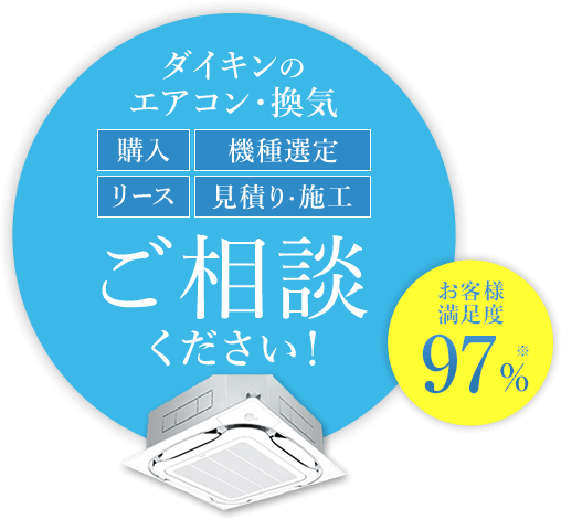 ダイキンのエアコン・換気 購入 機種選定 リース 見積り・施工 ご相談ください！お客様満足度97%