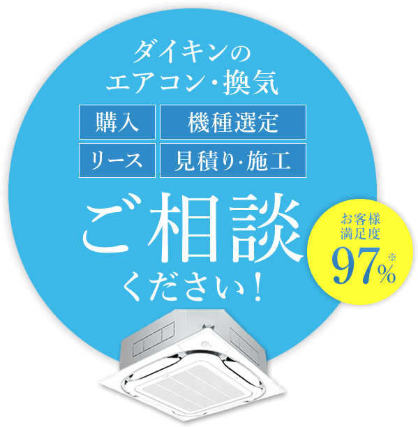 ダイキンのエアコン・換気 購入 機種選定 リース 見積り・施工 ご相談ください！お客様満足度97%