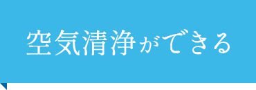 空気清浄ができる