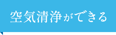空気清浄ができる