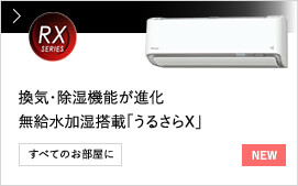 【NEW】RXシリーズ 換気・除湿機能が進化 無給水加湿搭載「うるさらX」 すべてのお部屋に