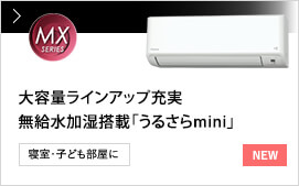 【NEW】MXシリーズ 大容量ラインアップ充実 無給水加湿搭載「うるさらmini」 寝室・子ども部屋に
