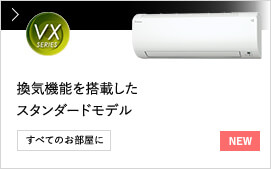 【NEW】VXシリーズ 換気機能を搭載したスタンダードモデル すべてのお部屋に