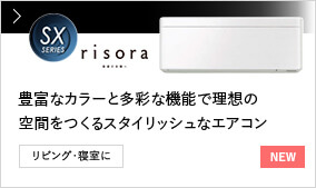 【NEW】SXシリーズrisora 豊富なカラーと多彩な機能で理想の空間をつくるスタイリッシュなエアコン リビング・寝室に