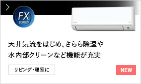 【NEW】FXシリーズ 天井気流をはじめ、さらら除湿や水内部クリーンなど機能が充実 リビング・寝室に