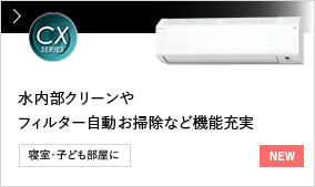 【NEW】CXシリーズ 水内部クリーンやフィルター自動お掃除など機能充実 寝室・子ども部屋に