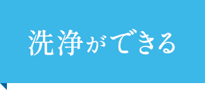 洗浄ができる
