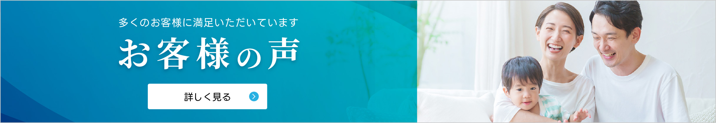 多くのお客様に満足いただいています。お客様の声。