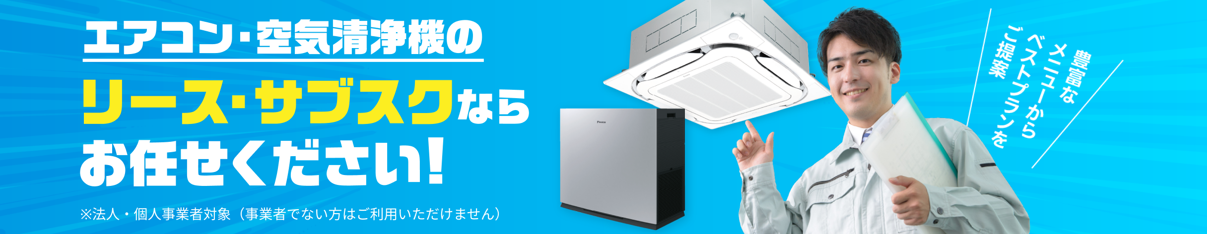 エアコン・空気清浄機のリース・サブスクならお任せください!※法人・個人事業者対象（事業者でない方はご利用いただけません）