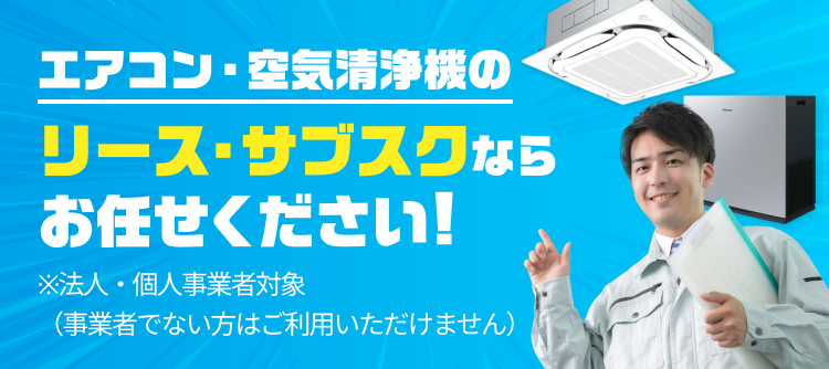 エアコン・空気清浄機のリース・サブスクならお任せください!※法人・個人事業者対象（事業者でない方はご利用いただけません）