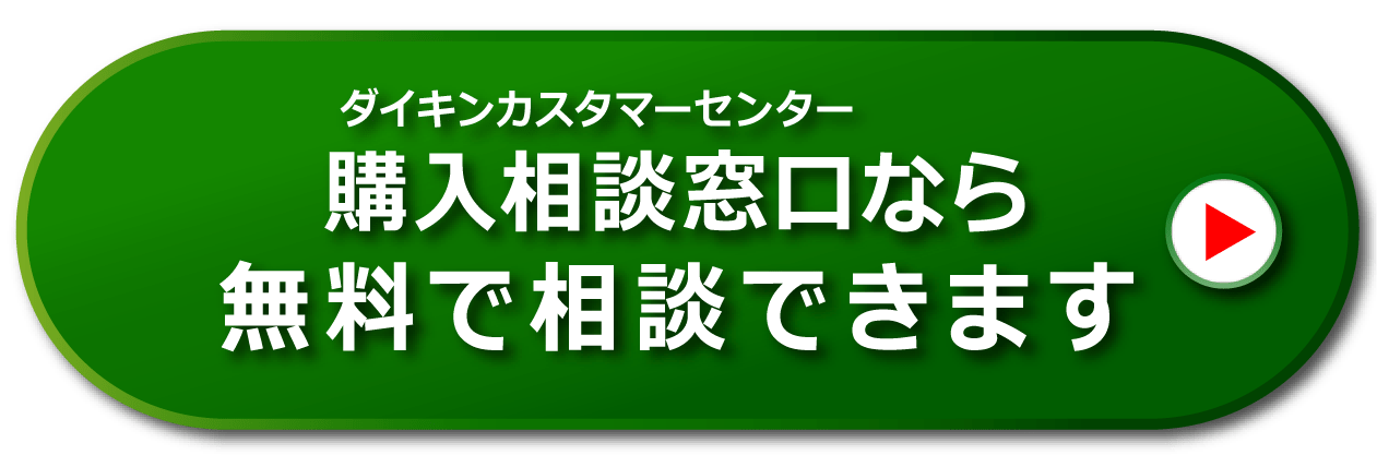 購入相談窓口（ダイキンカスタマーセンター）なら無料で相談できます