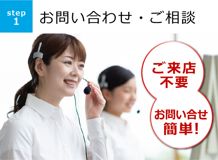 [step1] お問い合わせ・ご相談 ご来店不要 問い合せ簡単!