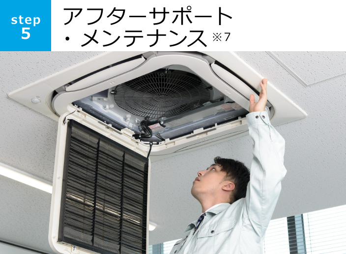 [step5] アフターサポート・メンテナンス※7