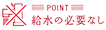 給水の必要なし