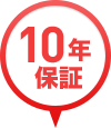 10年保証