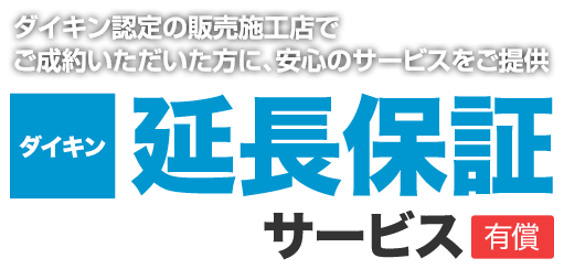 ダイキン認定の販売施工店でご成約いただいた方に、安心のサービスをご提供｜ダイキン延長保証サービス[有償]