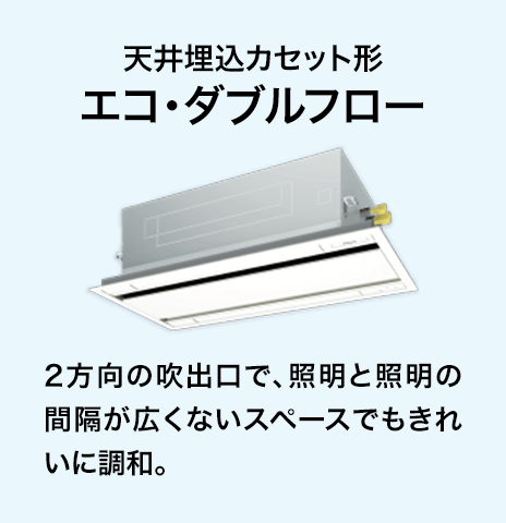 天井埋込カセット形エコ・ダブルフロー
