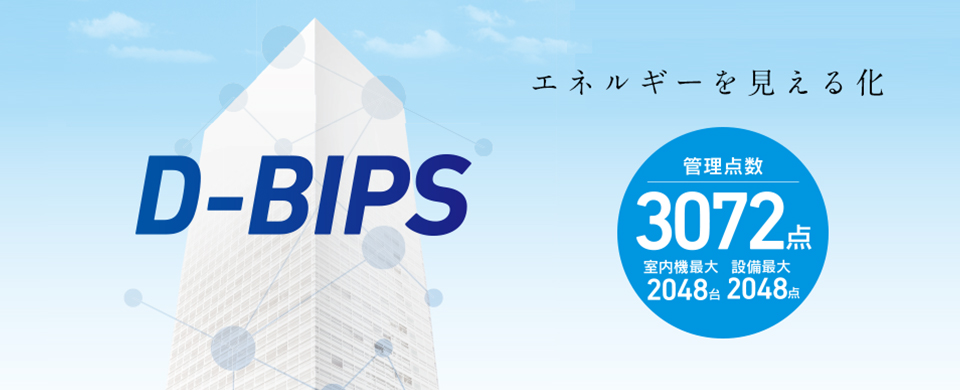 エネルギーを見える化 ビル統合監視盤 D-BIPS 管理点数3072点 室内機最大2048台 設備最大2048点