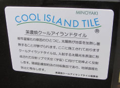 美濃焼クールアイランドタイル