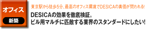 オフィスの新築事例。東京駅から徒歩5分、最高のオフィス環境でDESICAの真価が問われる！DESICAの効果を徹底検証。ビル用マルチに匹敵する業界のスタンダードにしたい！